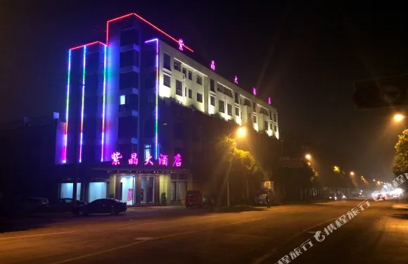 江山紫晶大酒店