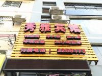 南宁秀雅商务宾馆 - 酒店外部