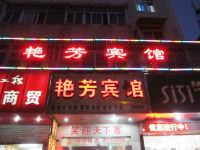 合肥艳芳宾馆 - 酒店外部