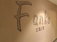 绵阳FANKE主题公寓 - 公共区域