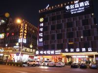 广州韦尔森酒店