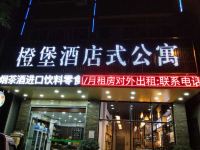 汕头橙堡公寓酒店