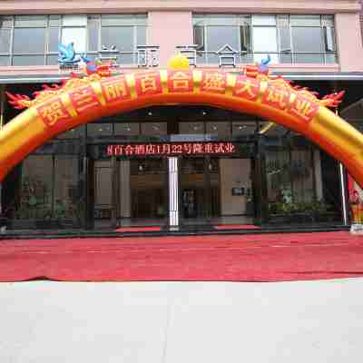 蘭麗百合酒店（陽春東湖店） Hotel Exterior