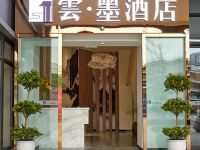 成都云墨酒店 - 酒店外部