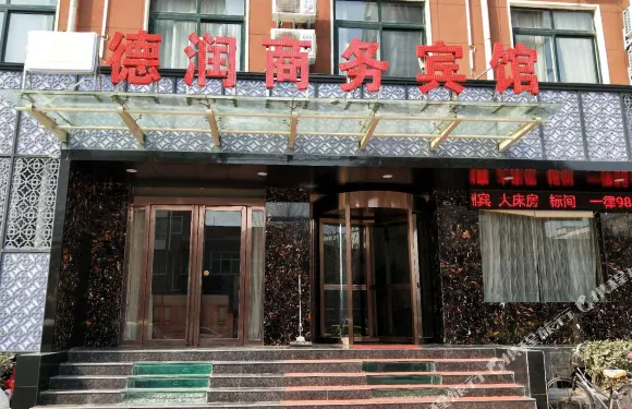 範縣德潤商務賓館