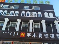锡林浩特宇木易快捷酒店 - 酒店外部