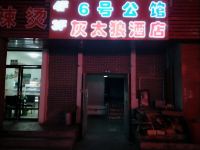 呼和浩特灰太狼公寓 - 酒店外部