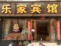 陇南乐家宾馆