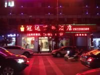 冠达商务酒店(澄迈店) - 酒店外部