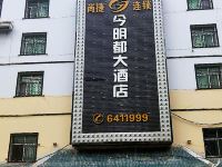 尚捷连锁今明都大酒店(从江江东南路店) - 酒店外部