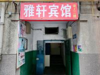 雅轩民宿(西安雁招小区店)