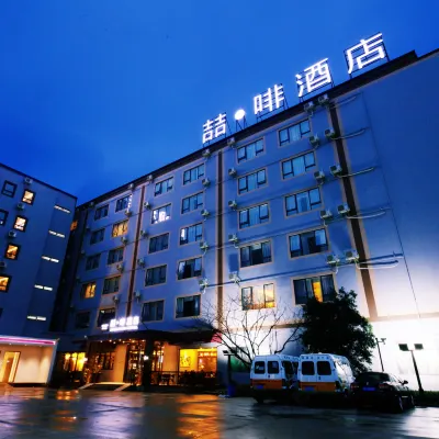 喆啡飯店（上海新國際博覽中心旗艦店） 上海科技館附近的飯店