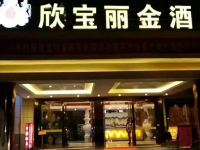 乐安欣宝丽金大酒店 - 酒店外部