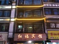 绥宁红福宾馆 - 酒店外部