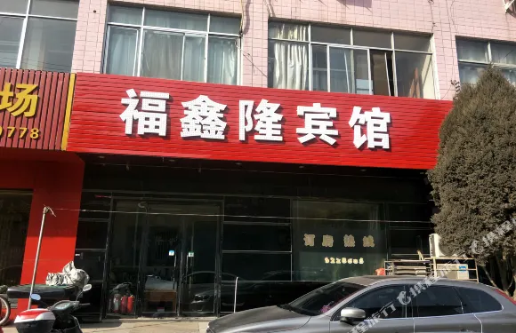 清澗福鑫隆賓館