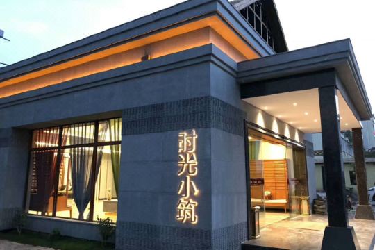 新平时光小筑酒店