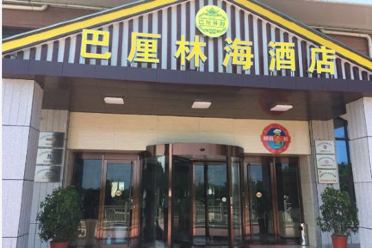 荣成巴厘林海酒店