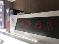 柚子连锁酒店(武邑新华街店) - 酒店外部