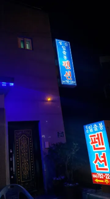 城山日出峰民宿