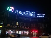 万泰艺术酒店(内江阿富尔连锁店)