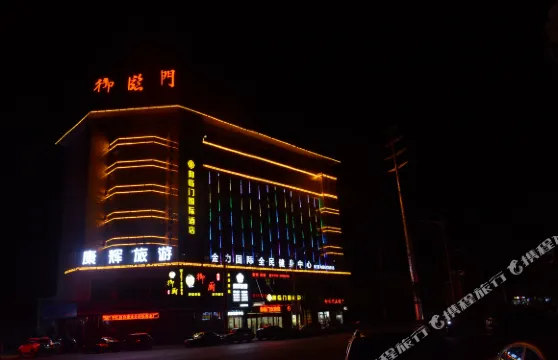 平江御臨門國際酒店