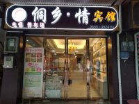 榕江侗乡情大酒店