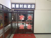 美景时尚酒店(郑州北大学城店)