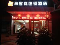 尚客优酒店(西和中山路店) - 酒店外部