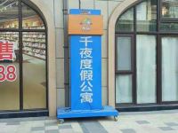 青岛千夜度假公寓 - 酒店外部