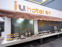IU酒店(南宁动物园地铁站大润发店) - 餐厅
