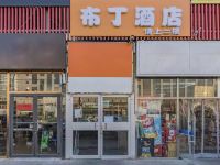 布丁酒店(北京宋家庄地铁站店)