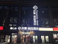 非繁城品酒店(北京大兴机场草桥地铁站店)