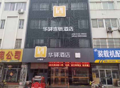 Huayi Hotel (Tengzhou True Love Shopping Mall Railway Station)