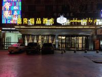 叶城德隆精品酒店