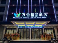 万宁万怡精品酒店