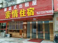 随州亲情民宿