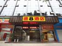 速8酒店(福州五一广场彩印厂店)