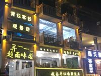 大新德天背包客栈