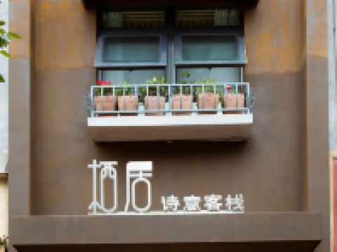 广元栖居诗意客栈 - 酒店外部