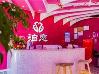 香格里拉泊恋氧吧主题酒店 - 大堂酒廊