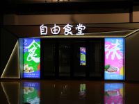 日光海岸度假公寓(青岛中联自由港湾店) - 酒店外部