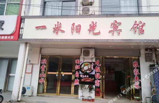 天堂寨一米陽光賓館
