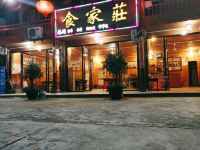 梵净山食家庄 - 酒店外部