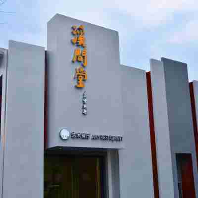 溪間堂微奢藝術飯店（陶溪川店） Hotel Exterior
