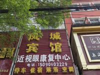 睢县凤城宾馆