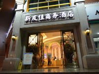 新友佳商务酒店(彭州市政府店) - 酒店外部