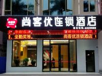 尚客优连锁酒店(信宜银湖路店)