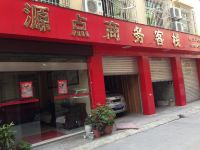 茂县源点商务客栈