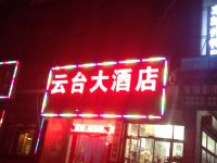 华阴云台大酒店 - 酒店外部