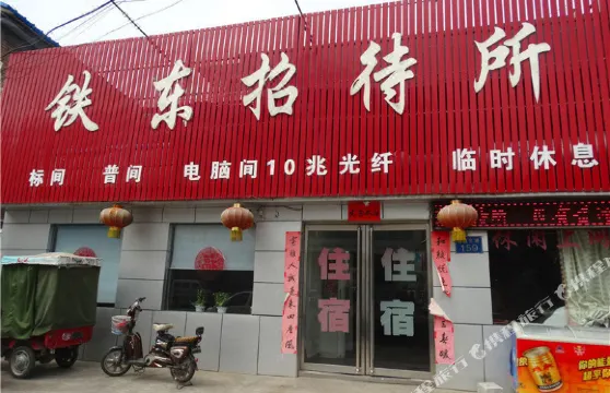 高平鐵東招待所